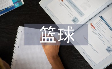 如何制定智能篮球训练计划_2